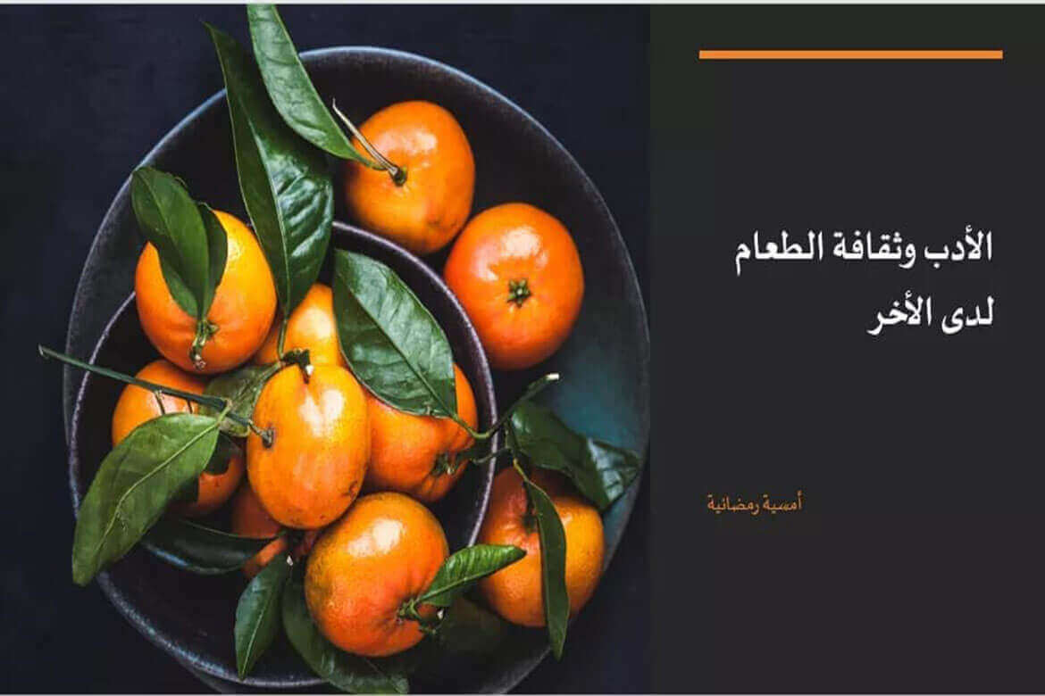 Literature and food culture in others ... Online Ramadan evening at the Faculty of Al-Alsun